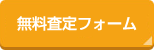 無料査定フォーム