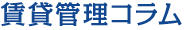 賃貸管理コラム
