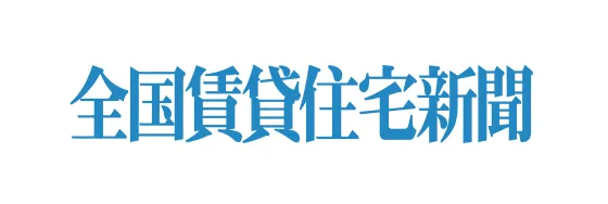 全国賃貸住宅新聞