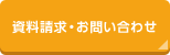 資料請求・お問い合わせ