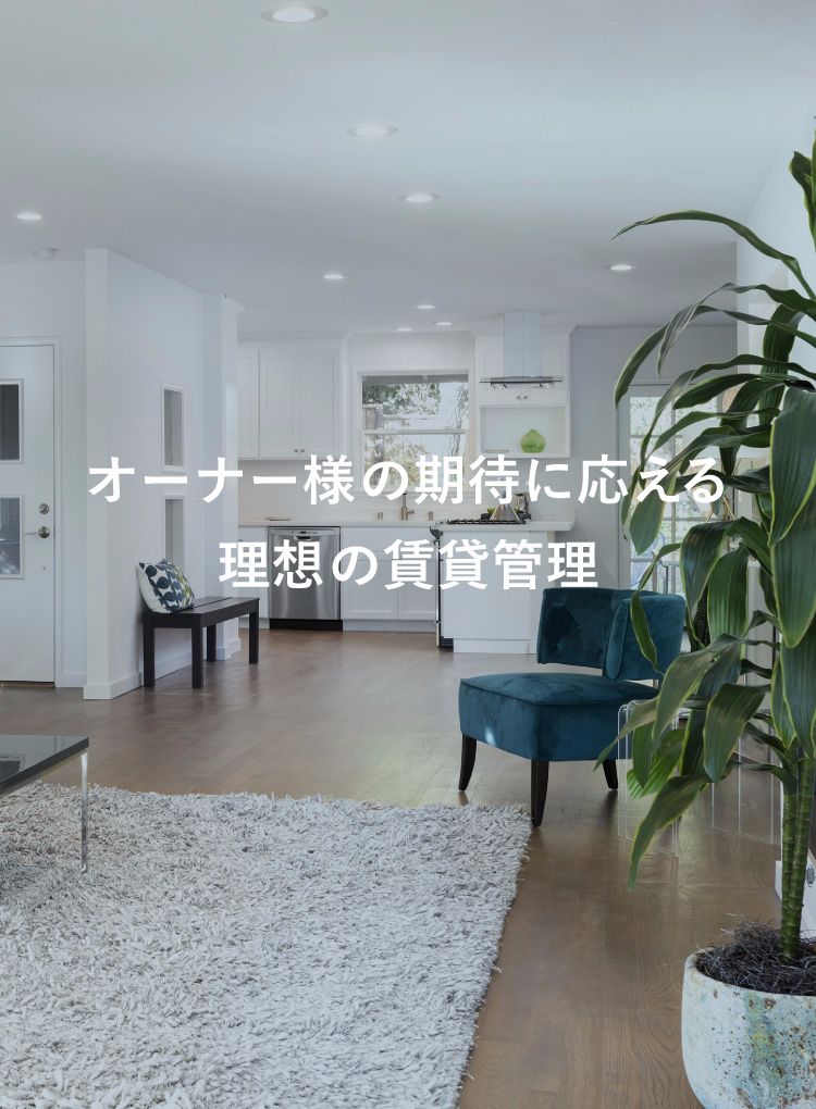 for the Owners オーナー様の期待に応える理想の賃貸管理