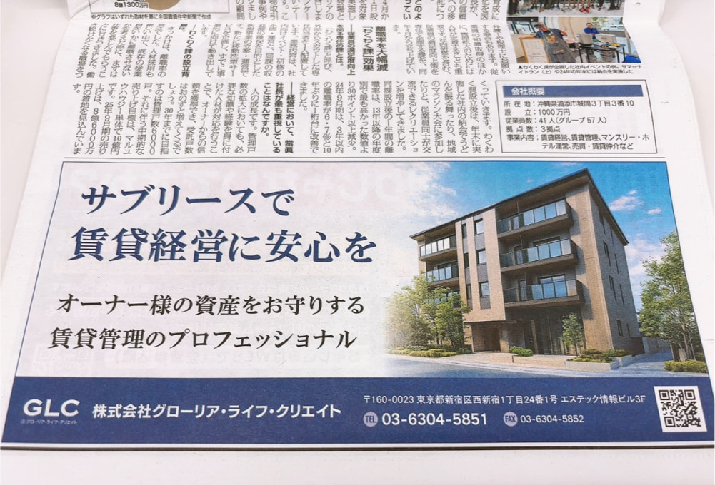 全国賃貸新聞に掲載されたGLCの広告-pc
