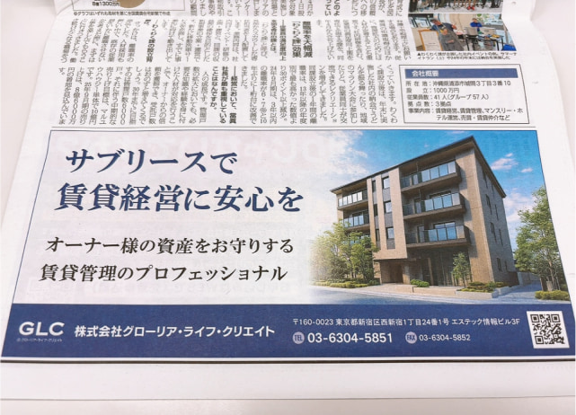 全国賃貸新聞に掲載されたGLCの広告-sp