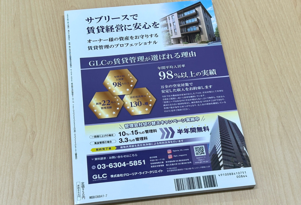 「地主と家主」裏表紙に掲載されたGLCの広告-pc