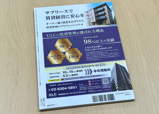 「地主と家主」裏表紙に掲載されたGLCの広告-sp