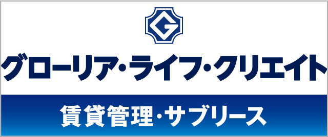 グローリア・ライフ・クリエイト_賃貸管理・サブリース