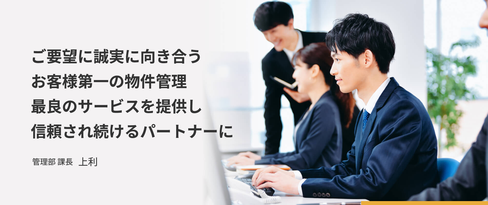 ご要望に誠実に向き合うお客様第一の物件管理 最良のサービスを提供し信頼され続けるパートナーに_管理部 課長 上利