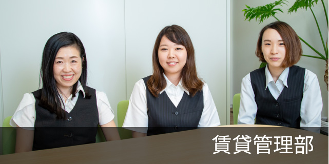 賃貸管理部