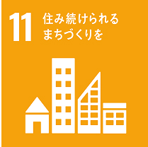 11:住み続けられるまちづくりを