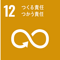 12:つくる責任つかう責任
