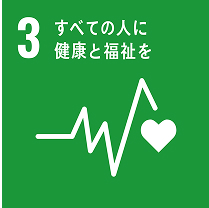 3:すべての人に健康と福祉を