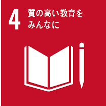 4:質の高い教育をみんなに