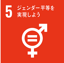5:ジェンダー平等を実現しよう