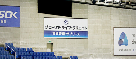 東京ドーム内にグローリア・ライフ・クリエイト(GLC)の社名入り広告看板を掲出しております