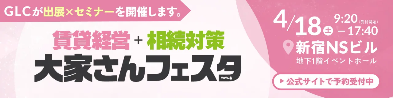 GLCが出展×セミナーを開催。「大家さんフェスタ」公式サイトで予約受付中