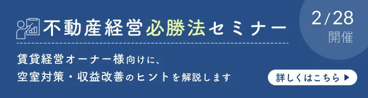 2/28開催 不動産経営必勝法セミナー 告知バナー