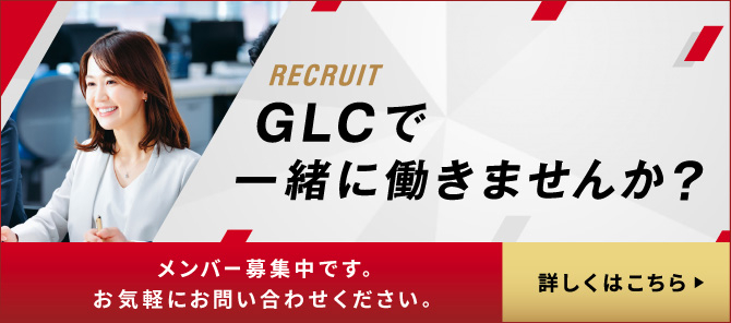 GLCで一緒に働きませんか？