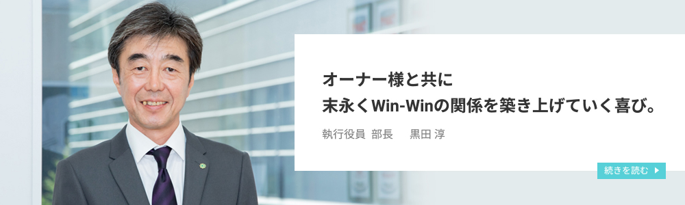 オーナー様と共に末永くWin―Winの関係を築き上げていく喜び。サブリース事業部 / 執行役員 部長　黒田 淳