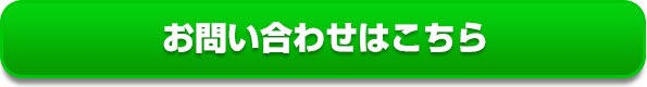 お問い合わせはこちら