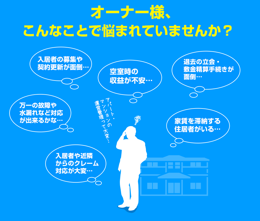 オーナー様、こんなことで悩まれていませんか？