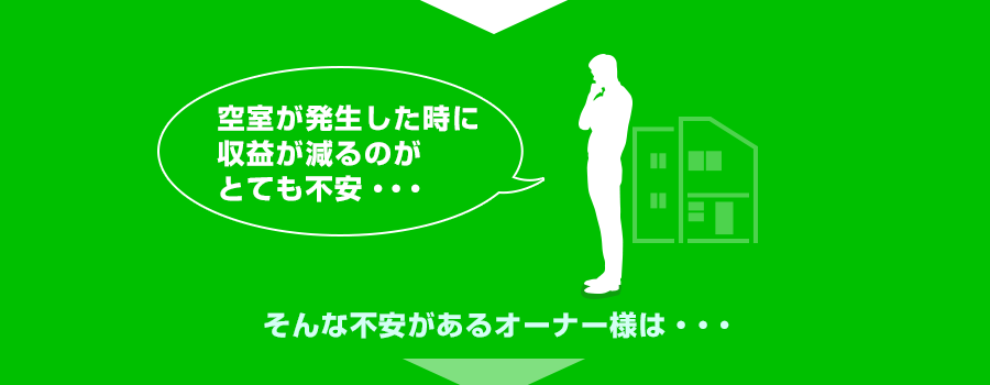 空室が発生した時に収益が減るのがとても不安…