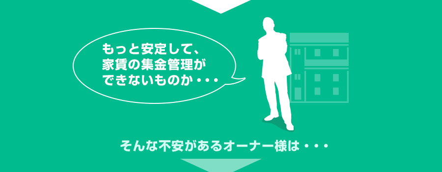 もっと安定して家賃の集金管理ができないものか・・・