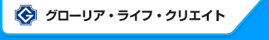 株式会社グローリア・ライフ・クリエイト